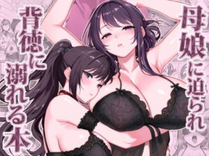 母娘に迫られ背徳に溺れる本 アイキャッチ画像 【無料エロ漫画・同人誌倉庫R18】