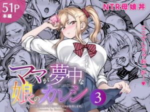 ママが夢中な娘のカレシ3 このチ◯ポは教育上よろしくないのでママが処理します。 アイキャッチ画像 【無料エロ漫画・同人誌倉庫R18】
