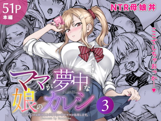 ママが夢中な娘のカレシ3 このチ◯ポは教育上よろしくないのでママが処理します。 アイキャッチ画像 【無料エロ漫画・同人誌倉庫R18】