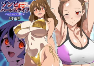 ゾンビハーレムライフ〜seasonII〜 第十四話 アイキャッチ画像 【無料エロ漫画・同人誌倉庫R18】