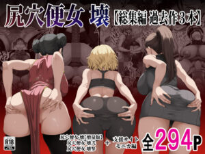 尻穴便女 壊  【総集編 過去作3本】 アイキャッチ画像 【無料エロ漫画・同人誌倉庫R18】