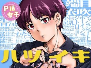 ハツイキ  イブのP活 前編 アイキャッチ画像 【無料エロ漫画・同人誌倉庫R18】