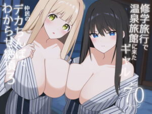 修学旅行で温泉旅館に来たギャル、仲居のデカちんぽでわからせ絶頂3 アイキャッチ画像 【無料エロ漫画・同人誌倉庫R18】