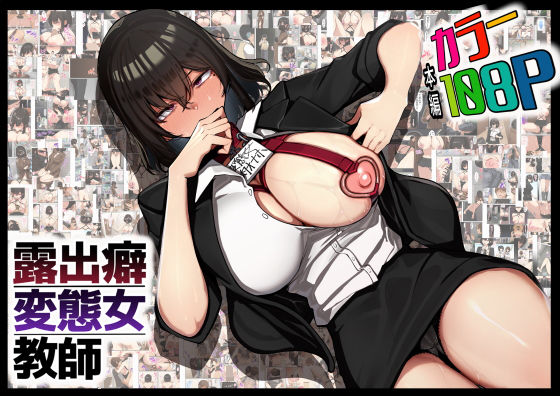 露出癖変態女教師 アイキャッチ画像 【無料エロ漫画・同人誌倉庫R18】