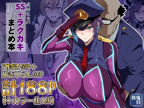武田弘光のSS＋ラクガキまとめ本 アイキャッチ画像 【無料エロ漫画・同人誌倉庫R18】