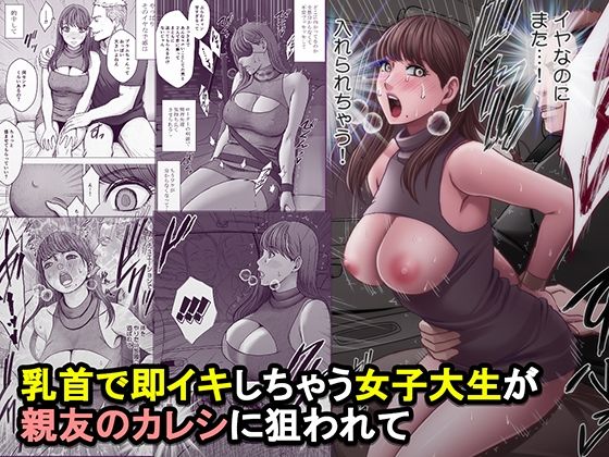 乳首で即イキしちゃう女子大生が親友のカレシに狙われて アイキャッチ画像 【無料エロ漫画・同人誌倉庫R18】