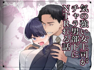 気の強い女上司がチャラ男部下にNTRれる話 アイキャッチ画像 【無料エロ漫画・同人誌倉庫R18】
