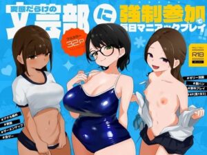 変態だらけの文芸部に強●参加で毎日マニアックプレイ！！ アイキャッチ画像 【無料エロ漫画・同人誌倉庫R18】