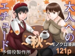 大人へのエチュード〜秋〜 アイキャッチ画像 【無料エロ漫画・同人誌倉庫R18】