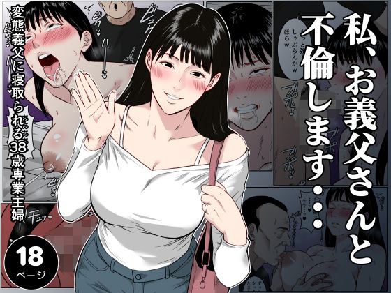 【フルカラー版】私、お義父さんと不倫します・・・  〜変態義父に寝取られる38歳専業主婦〜 アイキャッチ画像 【無料エロ漫画・同人誌倉庫R18】
