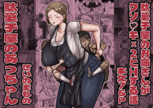 駄菓子屋のあっちゃん アイキャッチ画像 【無料エロ漫画・同人誌倉庫R18】