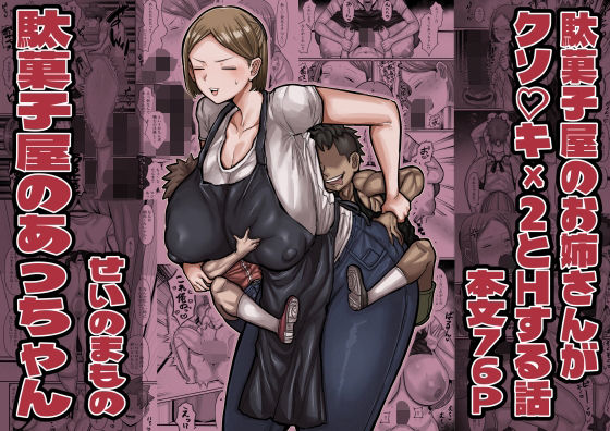 駄菓子屋のあっちゃん アイキャッチ画像 【無料エロ漫画・同人誌倉庫R18】