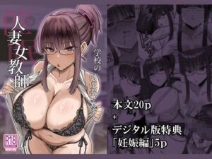 催●人妻女教師ーー学校の肉便器になる（電子版特典付き） アイキャッチ画像 【無料エロ漫画・同人誌倉庫R18】