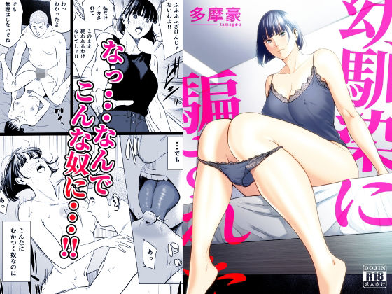 幼馴染に騙された アイキャッチ画像 【無料エロ漫画・同人誌倉庫R18】