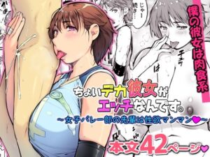 ちょいデカ彼女がエッチなんです。〜女子バレー部の先輩は性欲マンマン〜 アイキャッチ画像 【無料エロ漫画・同人誌倉庫R18】