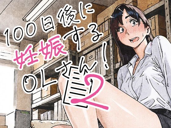 100日後に妊娠するOLさん！2 アイキャッチ画像 【無料エロ漫画・同人誌倉庫R18】