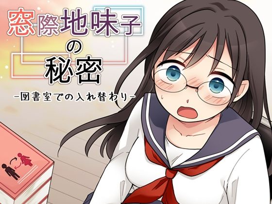 窓際地味子の秘密 ―図書室での入れ替わりー アイキャッチ画像 【無料エロ漫画・同人誌倉庫R18】