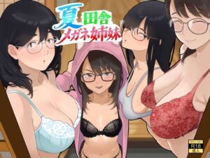 夏  田舎  メガネ姉妹 アイキャッチ画像 【無料エロ漫画・同人誌倉庫R18】