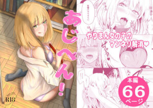 あじへん！ アイキャッチ画像 【無料エロ漫画・同人誌倉庫R18】