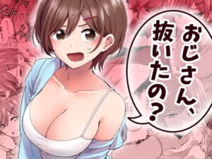 おじさん、抜いたの？ アイキャッチ画像 【無料エロ漫画・同人誌倉庫R18】
