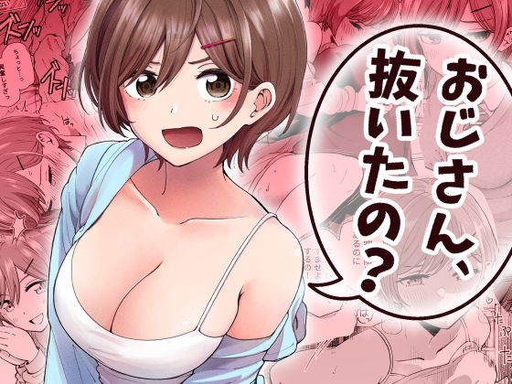 おじさん、抜いたの？ アイキャッチ画像 【無料エロ漫画・同人誌倉庫R18】