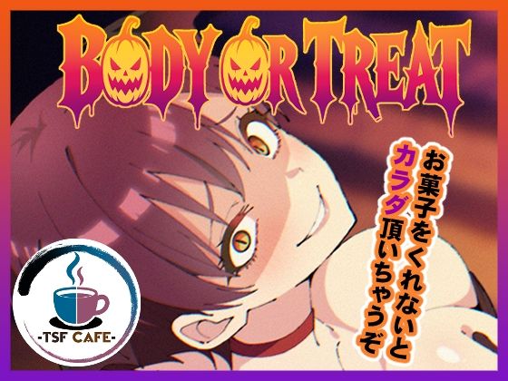 BODY OR TREAT アイキャッチ画像 【無料エロ漫画・同人誌倉庫R18】