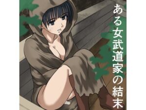 ある女武道家の結末 アイキャッチ画像 【無料エロ漫画・同人誌倉庫R18】