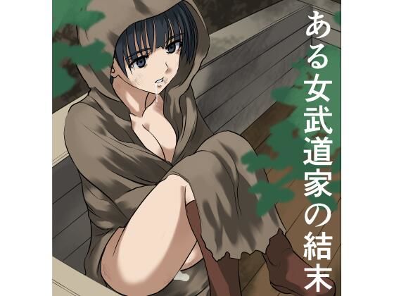 ある女武道家の結末 アイキャッチ画像 【無料エロ漫画・同人誌倉庫R18】
