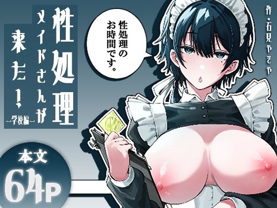性処理メイドさんが来た！ー学校編ー アイキャッチ画像 【無料エロ漫画・同人誌倉庫R18】